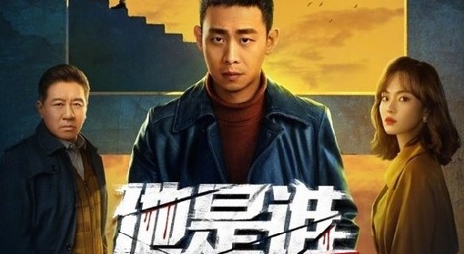 电视剧他是谁一共多少集