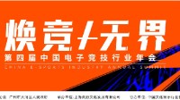 第四届中国电子竞技行业年会将于23日在广州启幕