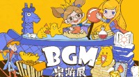 BGM桌游展明日开幕 《自在西游》同名桌游首次亮相