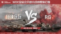 《坦克世界》WOC全民公开赛超燃揭幕战来袭