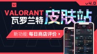 皮肤站V4.0更新公告：新增每日商店评价功能