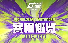 2023《无畏契约》邀请赛：ACT1 观赛日历公布