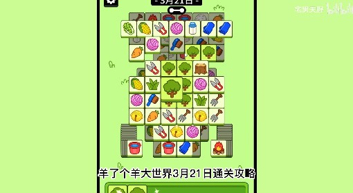 《羊了个羊》羊羊大世界3月21日通关攻略