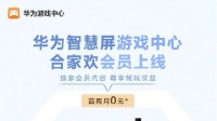 华为智慧屏游戏中心合家欢会员首两月0元