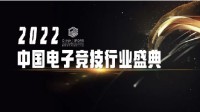 2022年度“China E-sports Top”盛典入围名单揭晓