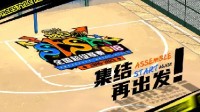 青春基友团！《街头篮球》SFSA全国联赛日程公布