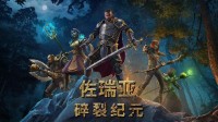 《佐瑞亚：碎裂纪元》4月28日开启EA抢先体验