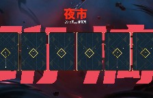 瓦的夜市科普：什么时候开始、会刷什么皮肤 