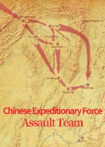 中国远征军 - 突击小队