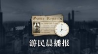 游民晨播报|《最后生还者：第一部》Steam多半差评 世嘉/腾讯不参加E3展