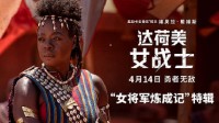 《达荷美女战士》特辑：奥斯卡女主诠释女将军炼成记