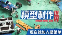 《模型制作世界》公布首支中文预告片