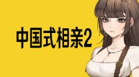 《中国式相亲2》研发日志 6月试玩节Demo上线