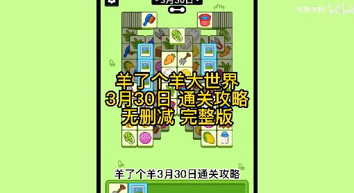 《羊了个羊》羊羊大世界3月30日通关攻略