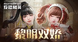 黎明双骄CSOL全新超凡角色魅力登场