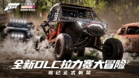 极限竞速：地平线5全新DLC“拉力赛大冒险”正式解禁
