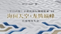 梦幻手游武神坛巅峰联赛S6赛季联盟观海大会即将召开