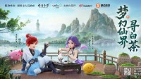 梦幻西游IP再添战绩 战略联动福鼎茶旅推广发扬中华茶文化