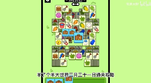 《羊了个羊》羊羊大世界3月31日通关攻略