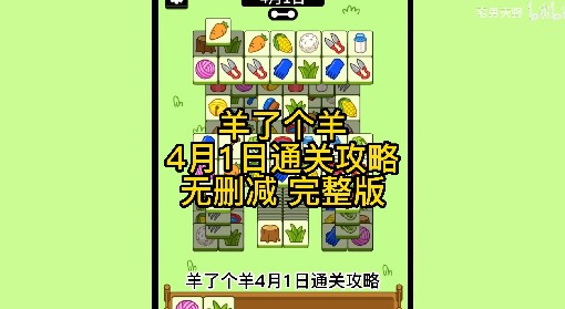 《羊了个羊》4月1日通关攻略