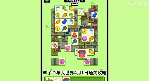 《羊了个羊》羊羊大世界4月1日通关攻略