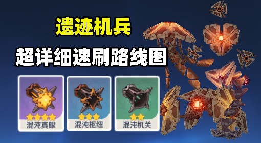 《原神》遗迹机兵速刷路线分享