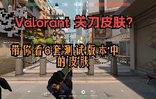 未来将推出关刀皮肤？带你看6套仅在测试版本出现的皮肤