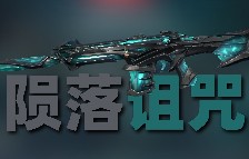 瓦罗兰特最痛的幻象！陨落诅咒 幻象推荐