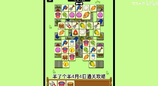 《羊了个羊》4月4日通关攻略