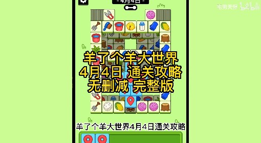 《羊了个羊》羊羊大世界4月4日通关攻略