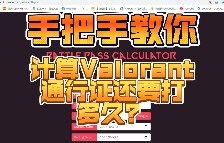 通行证不知道要肝多久？手把手教你计算
