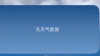 “苹果天气又崩了”登顶热搜！网友：服务器太烂了
