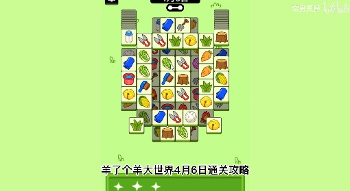 《羊了个羊》羊羊大世界4月6日通关攻略