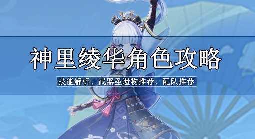 《原神》3.5版神里绫华平民向培养攻略