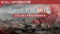 《坦克世界》WOC全民公开赛淘汰赛即将开启
