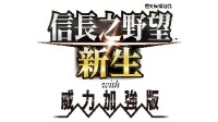 《信长之野望･新生 with 威力加强版》中文版决定于7月20日发售！