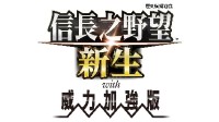 《信长之野望･新生 with 威力加强版》7月20日发售