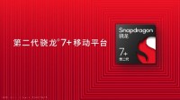 第二代骁龙7+和AI的组合拳 高通这次又稳了！