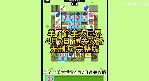 《羊了个羊》羊羊大世界4月7日通关攻略