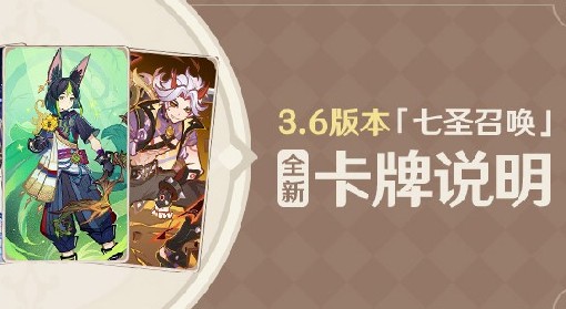 《原神》3.6版本七圣召唤新增卡牌介绍