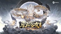 国风武侠争锋东方游戏文化周精彩抢先预告