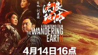 《流浪地球2》4月14日上线网播 B站腾讯爱奇艺都能看