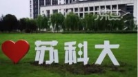 苏科大凌晨发录取通知要半小时内回复:会打电话通知