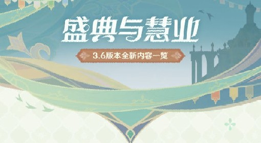 《原神》3.6版本更新公告