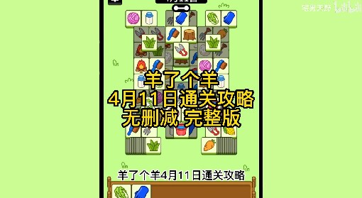 《羊了个羊》4月11日通关攻略