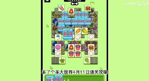 《羊了个羊》羊羊大世界4月11日通关攻略
