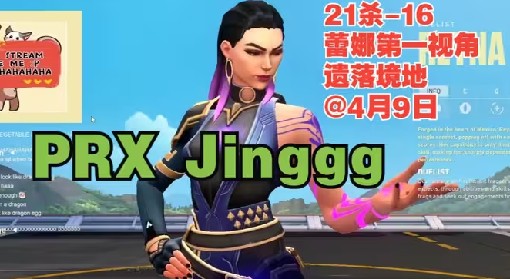 《无畏契约（瓦罗兰特）》Jinggg蕾娜21杀第一视角