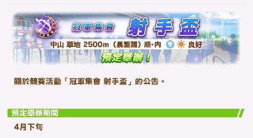 《赛马娘Pretty Derby》射手杯前瞻攻略