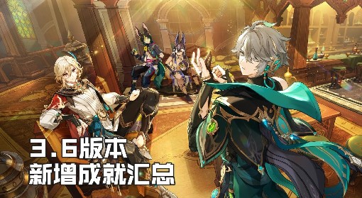 《原神》3.6版新增成就整理