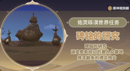 《原神》3.6世界任务碑铭的研究攻略